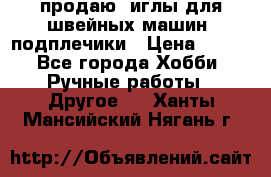 продаю  иглы для швейных машин, подплечики › Цена ­ 100 - Все города Хобби. Ручные работы » Другое   . Ханты-Мансийский,Нягань г.